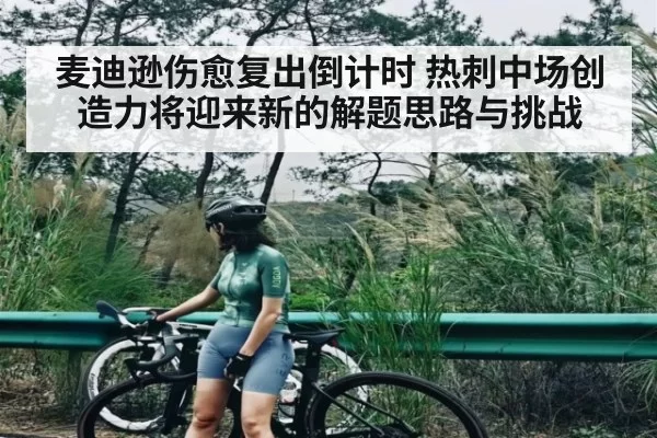 麦迪逊伤愈复出倒计时 热刺中场创造力将迎来新的解题思路与挑战